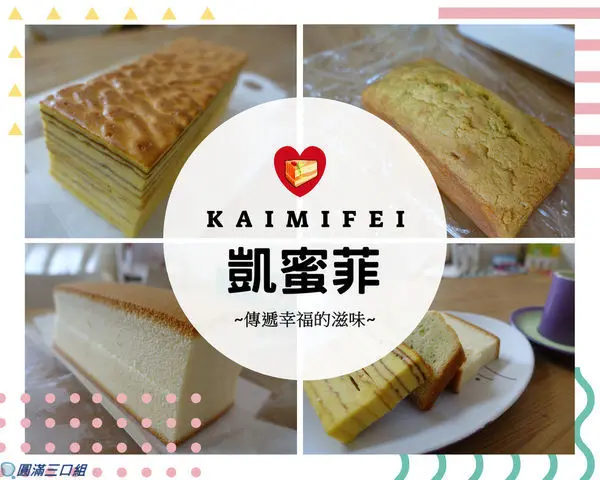 【蛋糕推薦】凱蜜菲KAMIFEI_蛋糕三重奏@皇家千層的渾然天成 抹茶柚香的和風路線 蜂蜜三溫燒的你儂我儂