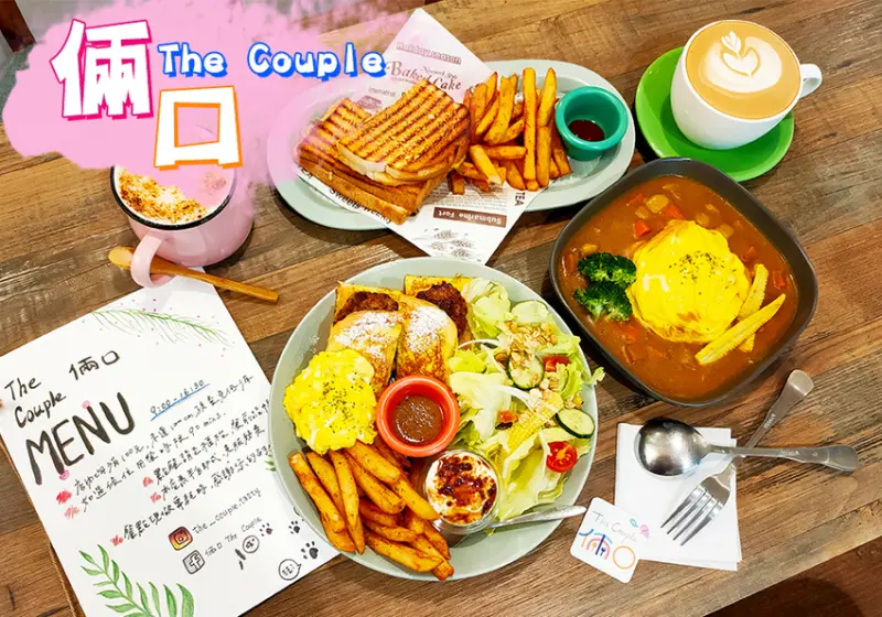 新莊美食。倆口The Couple 巷弄裡的精緻早午餐  文青隱藏版餐廳
