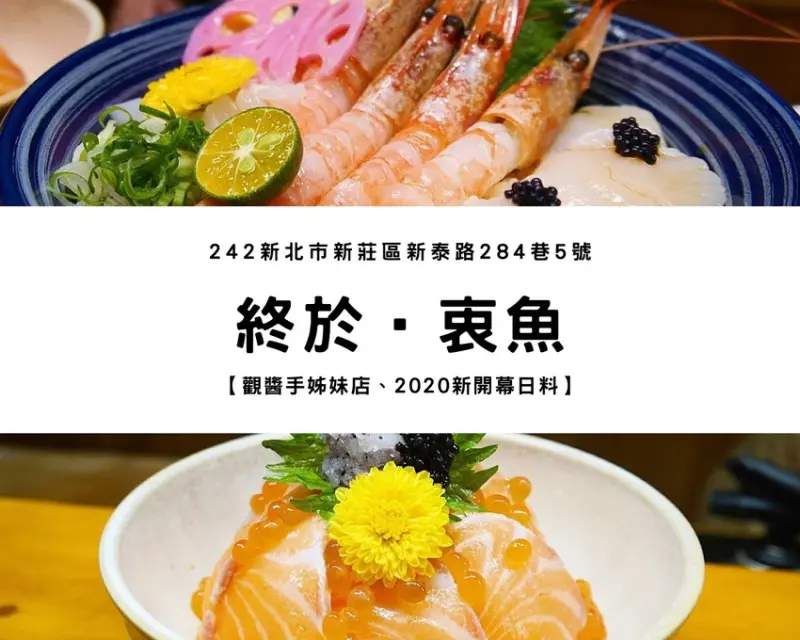 【新莊美食】終於·衷魚｜隱身巷弄文青風新開幕日料、在新莊就能吃到職人等級的夢幻生魚片丼飯