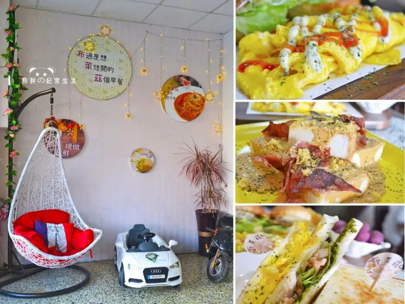 【台中豐原】布萊茲早午餐，以在地新鮮食材打造各式異國風情創意手作美食，餐點豐富，口感風味獨特，價格實在，CP值高，台中美食推薦