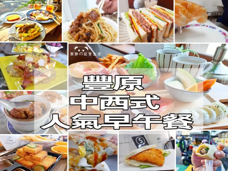 【台中豐原】精選人氣中式、西式早午餐，炒麵、乾麵、排骨湯、吐司、漢堡、蛋餅你最愛哪一樣平價美食？陸續更新中......