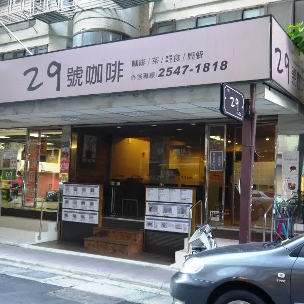 29咖啡（台北西華店）