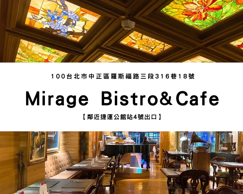 【捷運公館站】Mirage Bistro & Cafe at 荒漠甘泉 ｜餐廳裡居然有快一百歲的史坦威鋼琴！