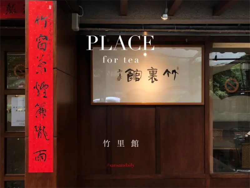 :sansan /台北美食/ 日客最愛茶館【竹里館】 蔬食定食新上市！ 松山區商務招待、家庭聚餐首選