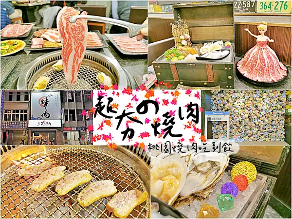 【美食】桃園市區「超夯の燒肉」浮誇系燒肉海鮮吃到飽，芭比娃娃肉盤海鮮藏寶箱一次擁有!