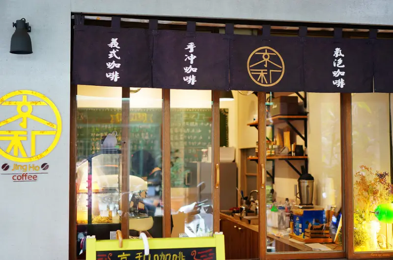 (食-高雄苓雅) 京和咖啡 / 微日式溫馨老屋咖啡館