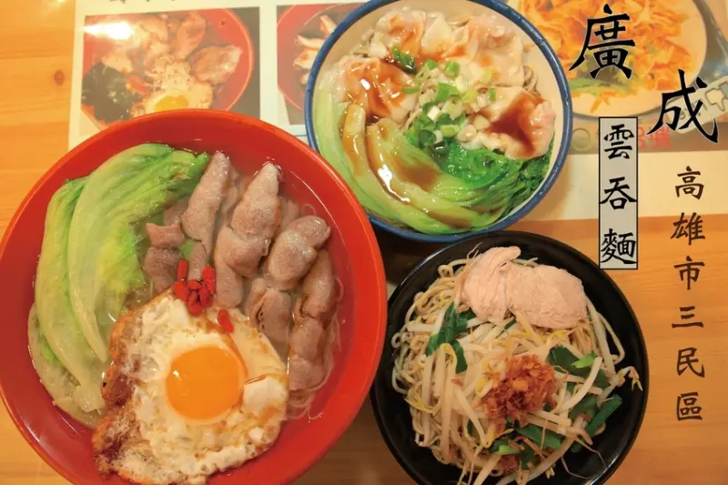 吃。高雄｜三民區｜專賣雲吞及各式料理，整體口感美味定價合理範圍，但是雲吞口感普普的定價偏貴「廣成雲吞麵」。