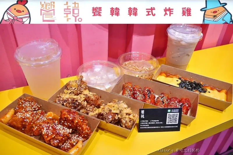 吃。台北松山《饗韓x韓式炸雞》快來學韓劇外帶韓國炸物點心回家當宵夜吧。外帶韓式炸雞推薦