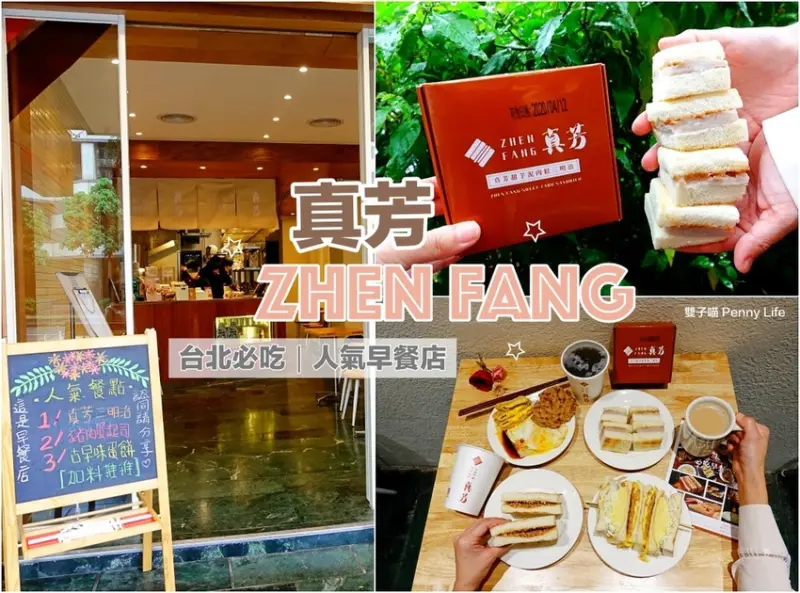 【台北】人氣必吃早餐-真芳碳烤吐司-懷舊古早味-激推隱藏版蛋餅(內有菜單)真芳大安店