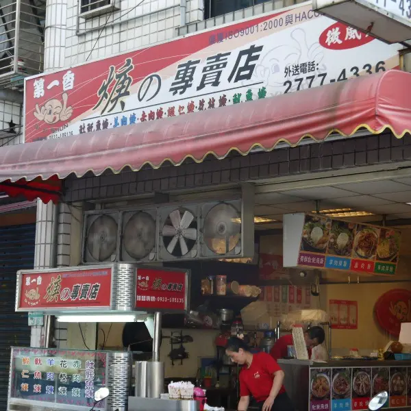 第一香羹的專賣店（微風店）