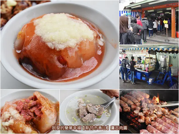 ﹝新竹市香山食記﹞鷹王肉圓　空軍基地旁在地隱藏版，近60年老攤，獨特又超人氣的蒜泥肉圓配炭烤香腸　／骨仔肉湯／新竹紅糟肉圓／香山必吃銅板美食