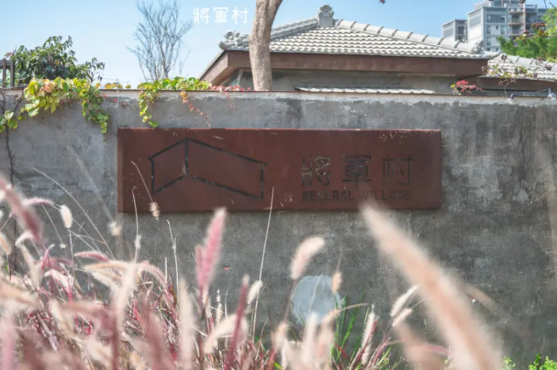 ｜新竹景點｜將軍村，老眷村重生，搖身一變成為文青風複合式園區，免費親子景點 - Hallo！Im 婷兒