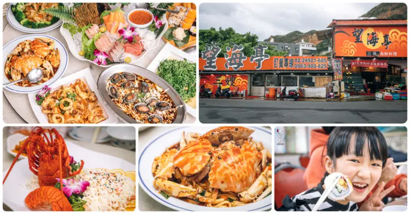 【中肯‧食記】野柳 望海亭 海鮮餐廳．新北萬里｜野柳老字號平價海鮮．現流海鮮活龍蝦．超值澎湃合菜3000起！