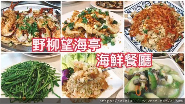 圓圓家愛吃貨-<新北野柳>望海亭海鮮餐廳，新鮮好吃聚餐首選，吃一次就上癮的美味餐廳