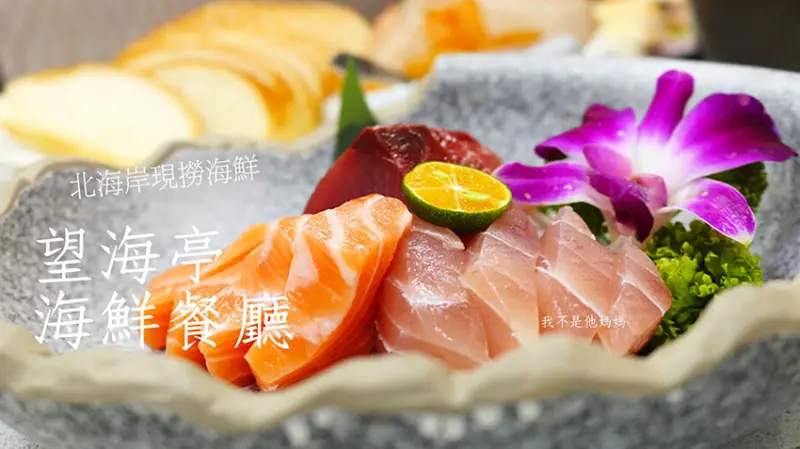望海亭海鮮餐廳  北海岸野柳活跳跳海鮮  價格透明平實  近野柳海洋公園 附設記次停車場  北海岸一日遊吃美食