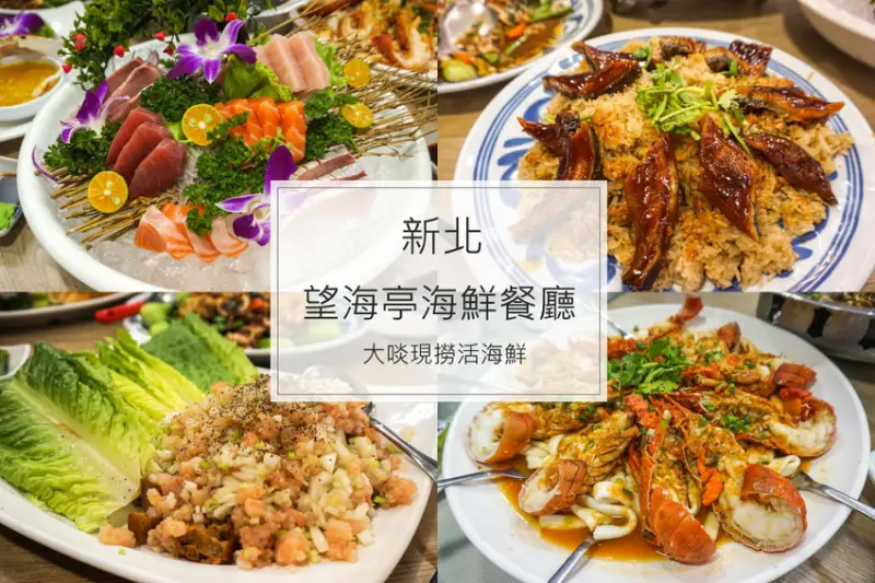 新北萬里 | 望海亭海鮮餐廳，大口吃現撈活海鮮，價格透明餐點選擇多