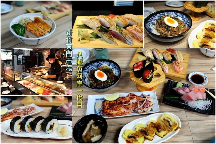 新竹東門市場美食。八庵魚河岸一代目刺身握壽司專門店