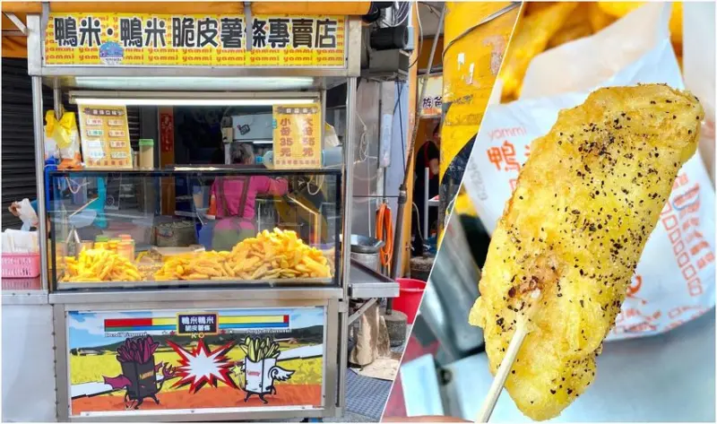 鴨米鴨米脆皮薯條專賣店：台南必吃銅板美食小吃｜國華街.友愛街口的超人氣!!!排隊散步美食!!! - 進食的巨鼠