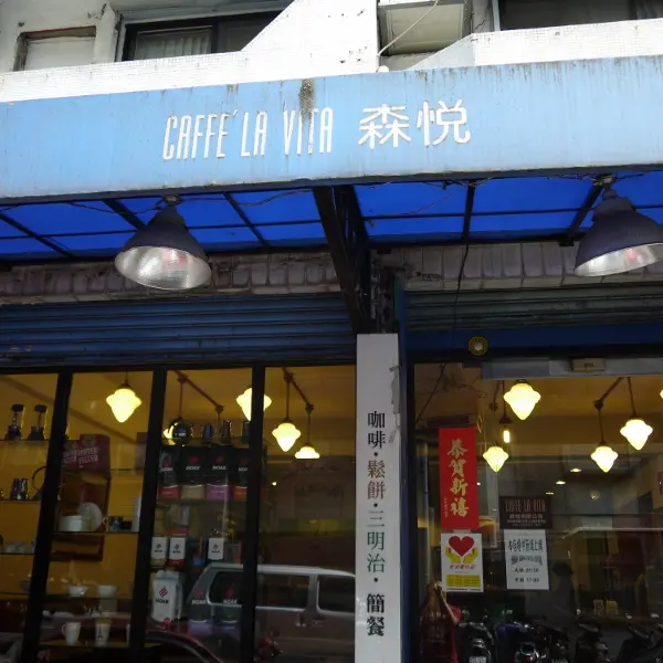 森悅 CAFE LAVITA（民生店）