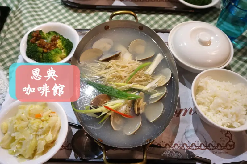 【台北】松山區巷弄裡的美食,好吃簡餐-恩典咖啡館,有完整菜單