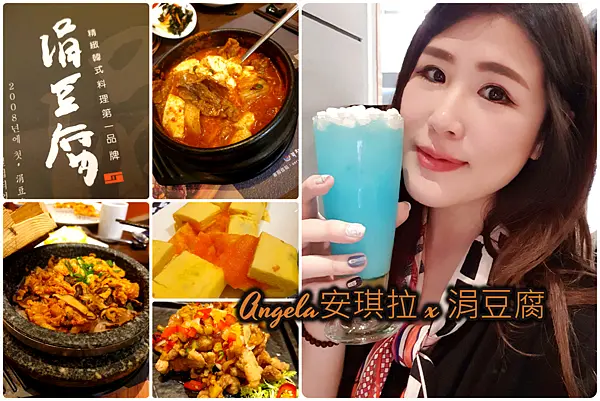 涓豆腐//相見恨晚的韓式料理 韓式豆腐煲+超好吃韓式小菜無限續