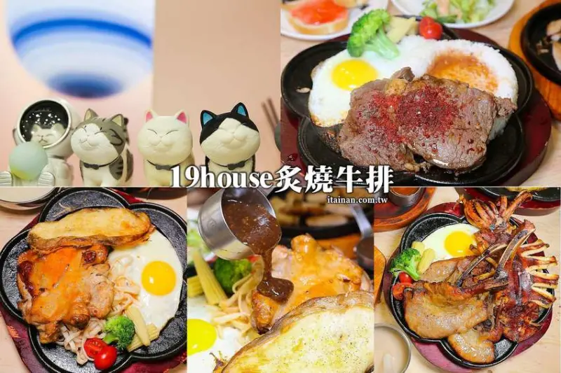 台南安南區牛排｜萌萌噠!喵星人主題餐廳好療癒『19house炙燒牛排-安南店』全新2代店蒸烤方式更好吃!珍奶、自助吧無限! - 台南好Food遊