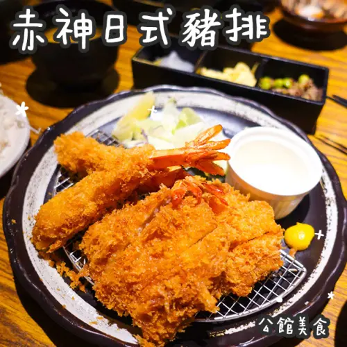 公館美食。赤神日式豬排  超厚實豬排  外表酥脆內裡鮮嫩  人氣排隊日式料理
