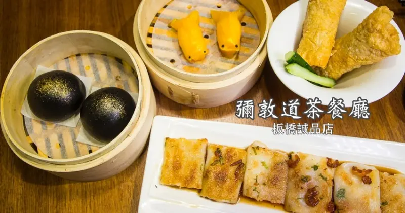 【新北市美食】板橋港式茶餐廳｜彌敦道茶餐廳板橋誠品店～香港人開的港式茶餐廳，經典港式的好味道