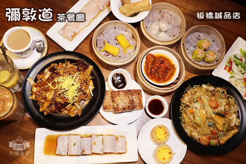 【板橋港式茶餐廳】『彌敦道茶餐廳板橋誠品店』近府中站/香港師傅製作的經典道地港式料理/累積10年的好味道/午餐及下午茶首選餐廳/平日打卡送奶茶，滿1000送扭蛋
