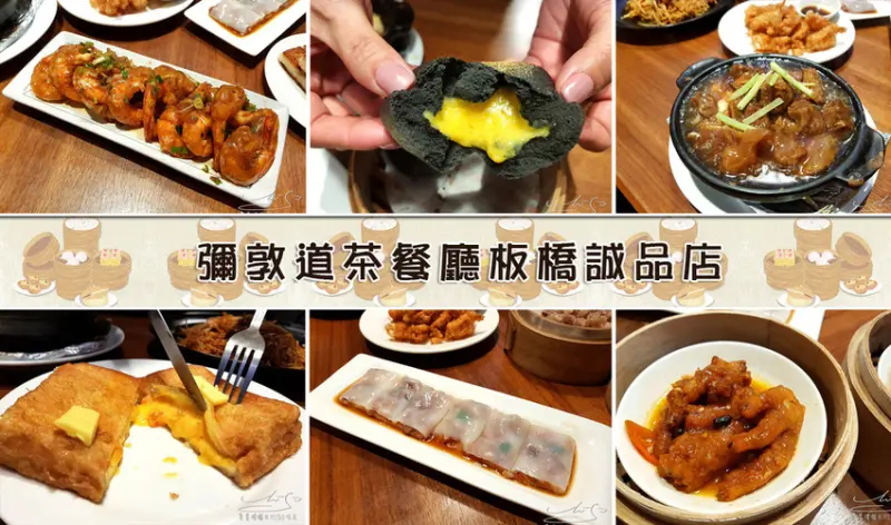 【新北 板橋】彌敦道茶餐廳板橋誠品店 ➤ 板橋港式茶餐廳，一秒飛香港！港式點心只要88！黃金流沙讓人愛不釋口！板橋美食，詳細菜單！