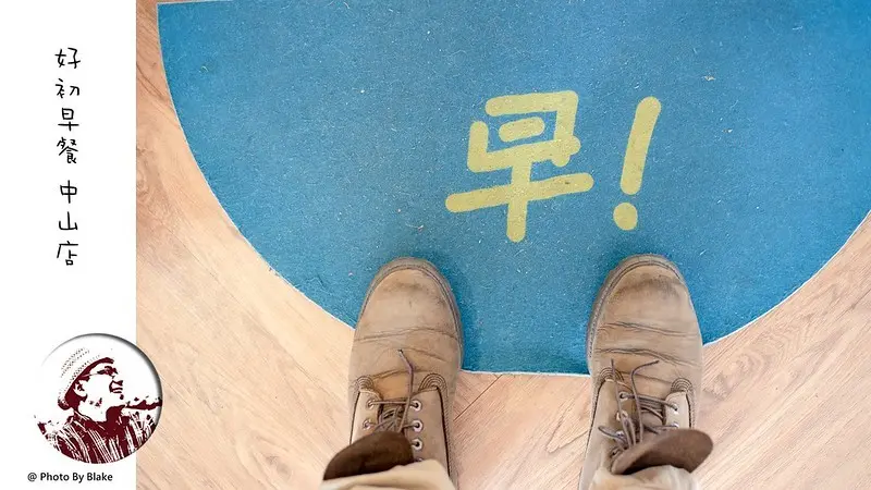 網路上有近1800則評價的板橋知名早餐店在台北中山開分店了，大推厚排骨吐司跟炸湯圓｜布雷克出走旅行視界