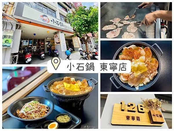 【食記】小石鍋台南東寧店，成大周邊文青燒肉火鍋，湯頭選擇多樣，肉食主義的最愛！台南美食/台南火鍋/成大美食/菜單
