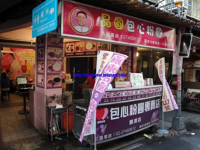 【台北】饒河夜市之晶圓包心粉圓