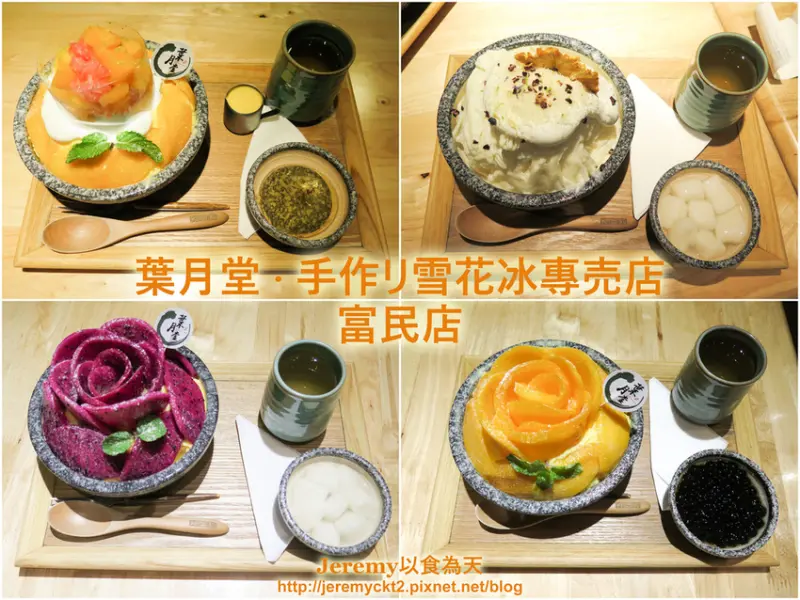 [食記][高雄市] 葉月堂手作雪花冰專賣店 富民店 -- 新品楊枝甘露雪花冰登場！芒果雪花冰上鋪滿新鮮芒果搭配葡萄柚和QQ西米超滿足。招牌高人氣華麗精美的玫瑰造型芒果咬咬雪花冰和芒果火花雪花冰。