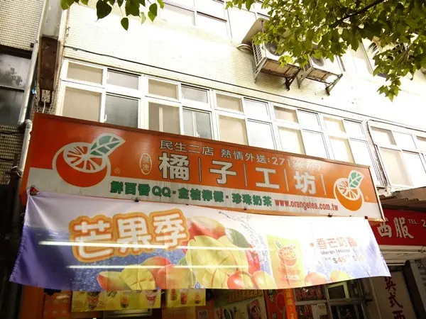 橘子工坊（復北店）