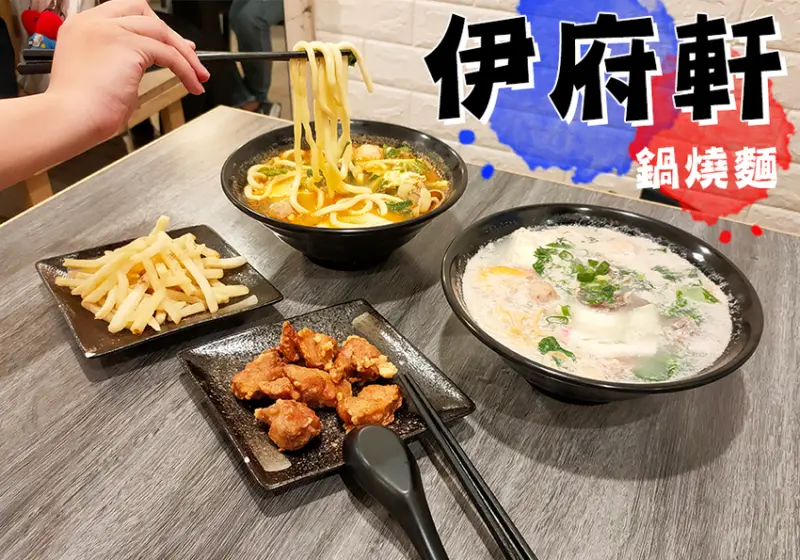 中山站美食。伊府軒  多口味鍋燒麵  小資CP捷運站美食