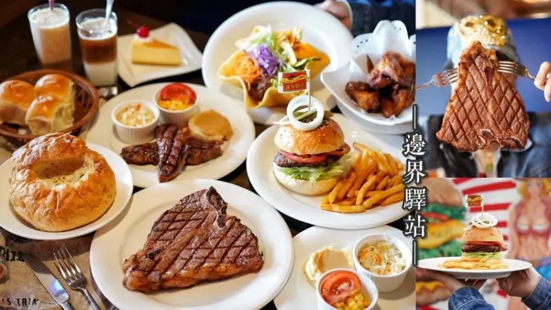 【新邊界驛站新豐店】新竹牛排推薦，比臉大牛排吃得美味又過癮！附設專屬停車場(台61線旁)寵物友善餐廳 - 阿華田的美食日記