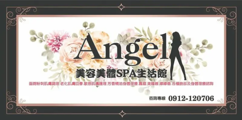 Angel美容美體SPA生活館