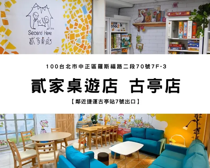 【捷運古亭站】貳家桌遊｜古亭店新開張！如家一般的溫馨風格，梅雨季節來臨最適合約會去處、台北桌遊店，除桌遊還有豐富餐食