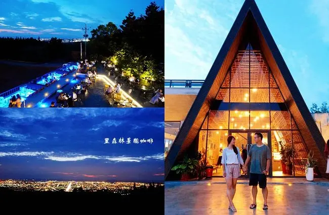台中沙鹿景觀餐廳 ▶ 黑森林景觀咖啡 ▶ 2020新開幕! 夜景,夕陽,咖啡,火鍋 網美IG夜景咖啡、求婚約會餐廳!