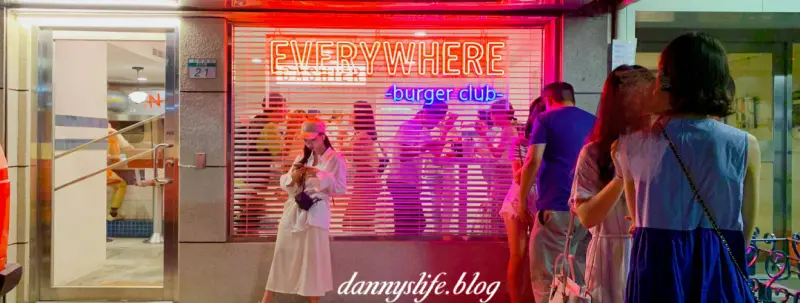 Everywhere burger club 漢堡俱樂部│台灣最好吃的漢堡 - 丹尼的吃喝玩樂