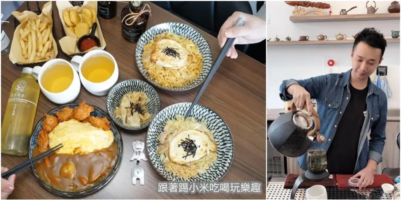 真茶帝水|輕鬆體驗時尚的泡茶輕食文化。三五好友談天說地的好所在茶葉餐飲專賣店 跟著踢小米吃喝玩樂趣