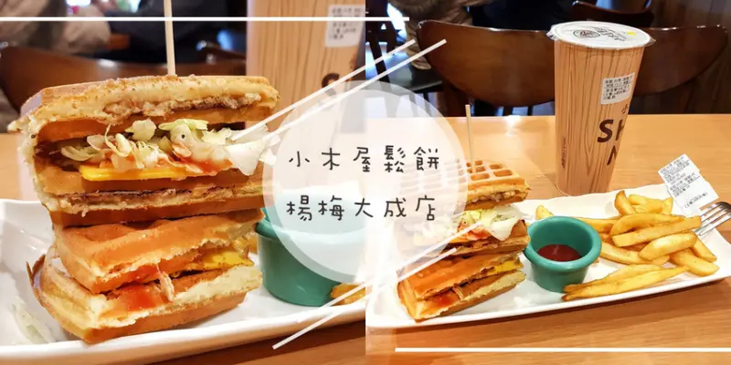 【桃園】小木屋鬆餅-楊梅店 ➤ 楊梅平價鬆餅！在地學生必吃下午茶名單！