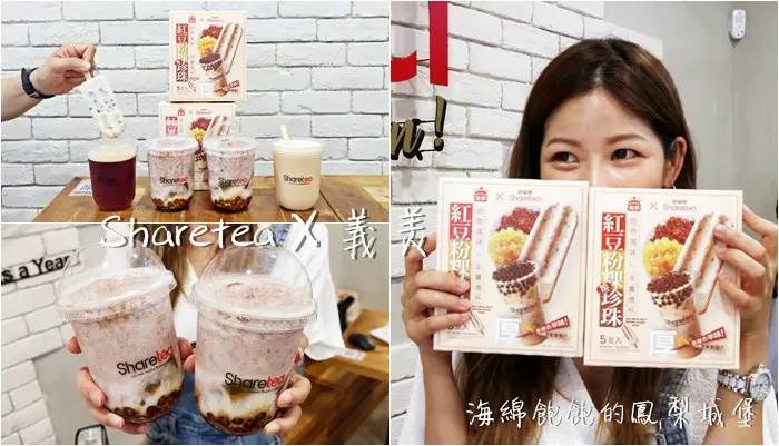 【Sharetea X 義美獨家聯名】紅豆粉粿珍珠冰棒、紅(奶)茶喇枝、喇不了枝、東區飲料推薦(全聯販售，菜單價錢)