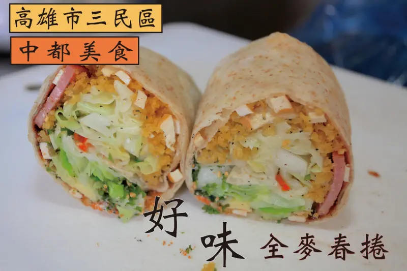 吃。高雄｜三民區｜中都街傳統美食。春捲有超多口味供挑選，春捲還可以選擇甜度，整體口感美味定價合理範圍「好味全麥春捲」。