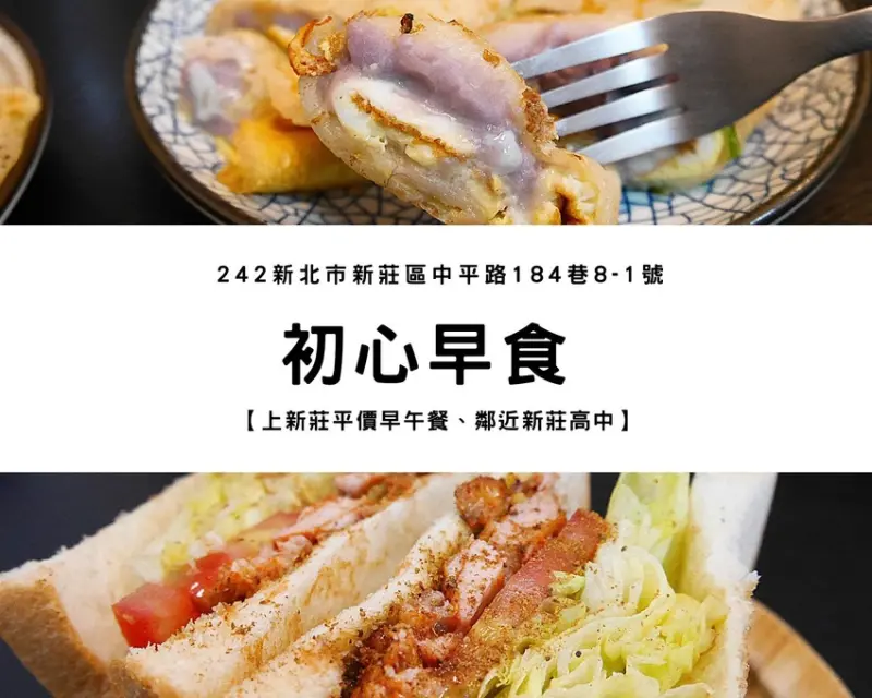 【新莊早午餐】初心早食｜平價又吃的出用料實在用心、選擇且多變幻的美味早午餐