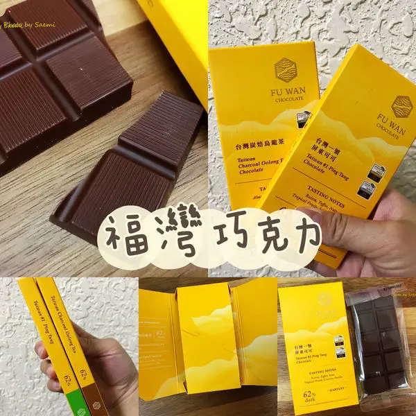 【開箱】屏東 福灣巧克力 | 台灣巧克力界的台灣之光，保留可可原始個性，口味濃郁細緻風味十足。