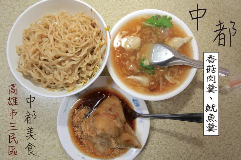 吃。高雄｜三民區｜中都街傳統美食。飄香近30年歷史，專賣香菇肉羹、魷魚羹、肉粽及碗粿等小吃，肉粽每粒只賣30元「中都香菇肉羹.魷魚焿」。