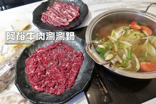 台南-阿裕牛肉涮涮鍋。崑崙店 (超人氣牛肉鍋➢美味、乾淨、適合親子)