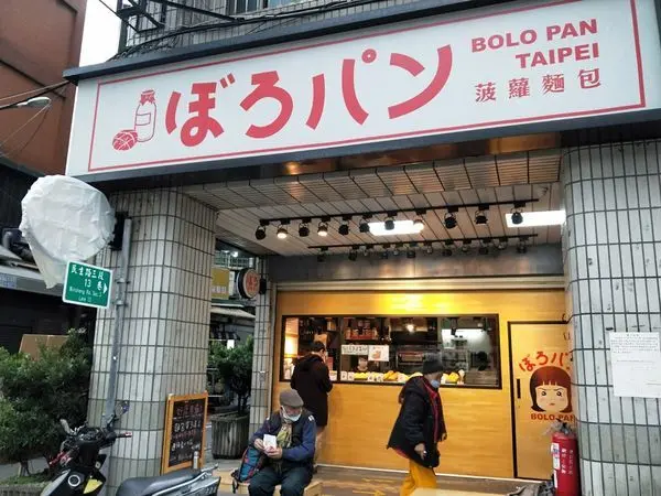 【新埔美食】飯後甜點好選擇_菠蘿麵包 ぼろパン BOLO PAN (新埔店)_還有葡式蛋塔唷